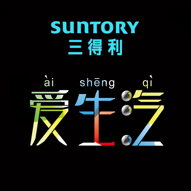 SUNTORY爱生汽品牌饮料包装策划设计--果汁饮料包装设计公司